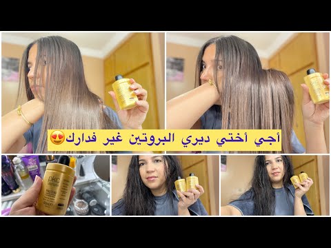 PKC بلا ما تمشي للصالون أجي نعطيك أسرار الصالونات وصايبي البروتين غير فدارك #protein #بروتين_للشعر