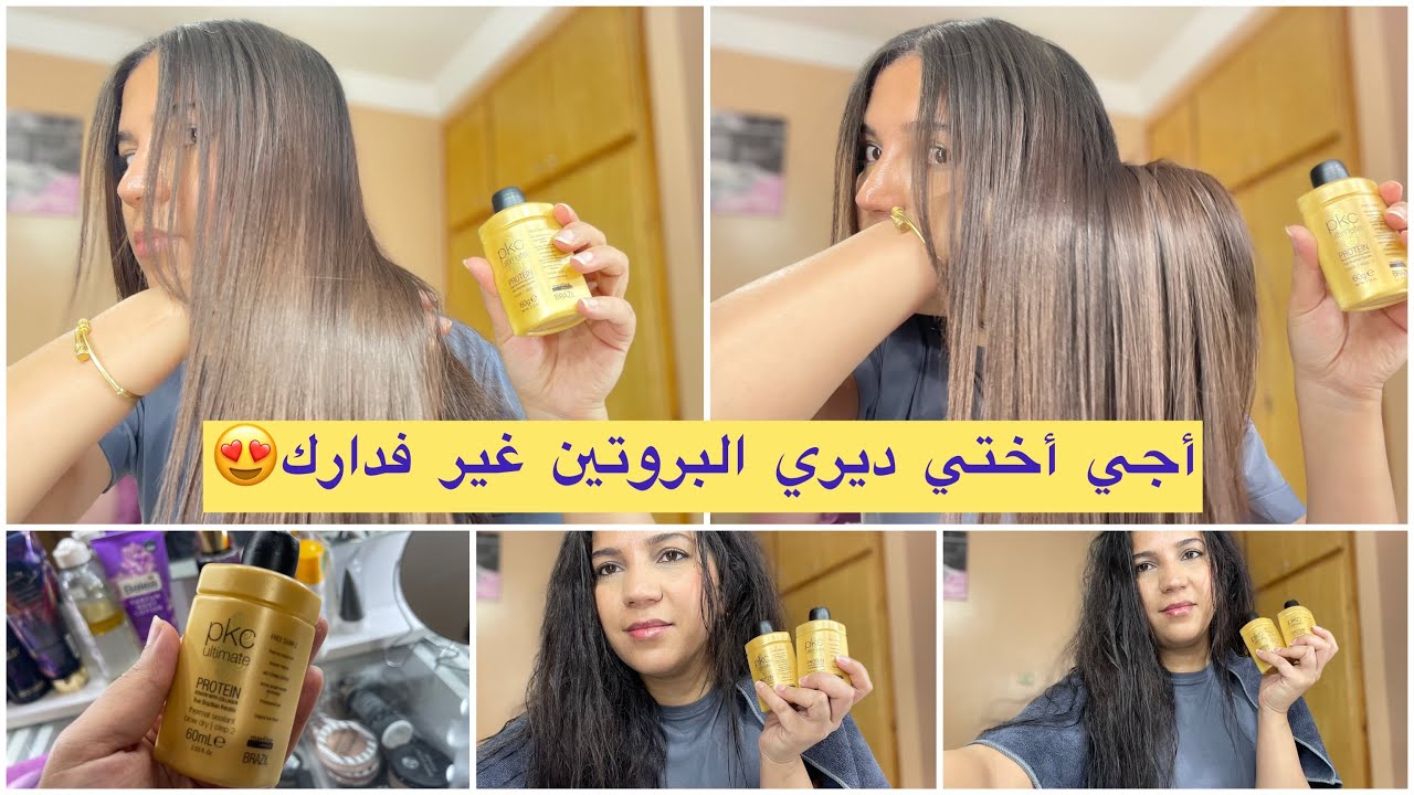PKC بلا ما تمشي للصالون أجي نعطيك أسرار الصالونات وصايبي البروتين غير فدارك #protein #بروتين_للشعر