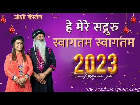 हे मेरे सद्गुरु स्वागतम स्वागतम ....मा अमृत प्रिया जी & स्वामी शैलेन्द्र सरस्वती जी