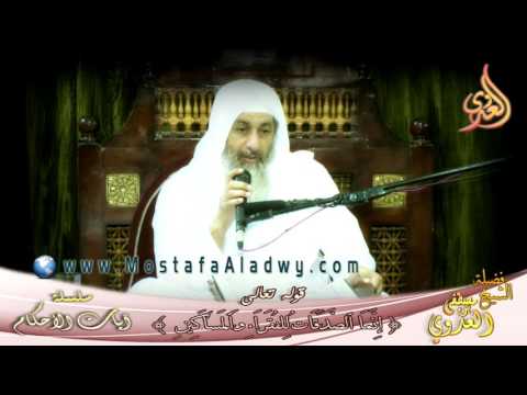  آيات الأحكام (إِنَّمَا الصَّدَقاتُ لِلْفُقَراءِ وَالْمَساكِينِ) الشيخ مصطفى العدوي 