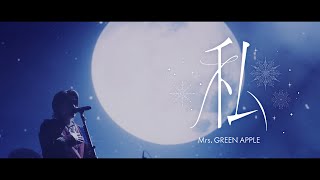 Music video thumbnail preview for Mrs. GREEN APPLE – 私【LIVE from “NOAH no HAKOBUNE”】 by Mrs. GREEN APPLE