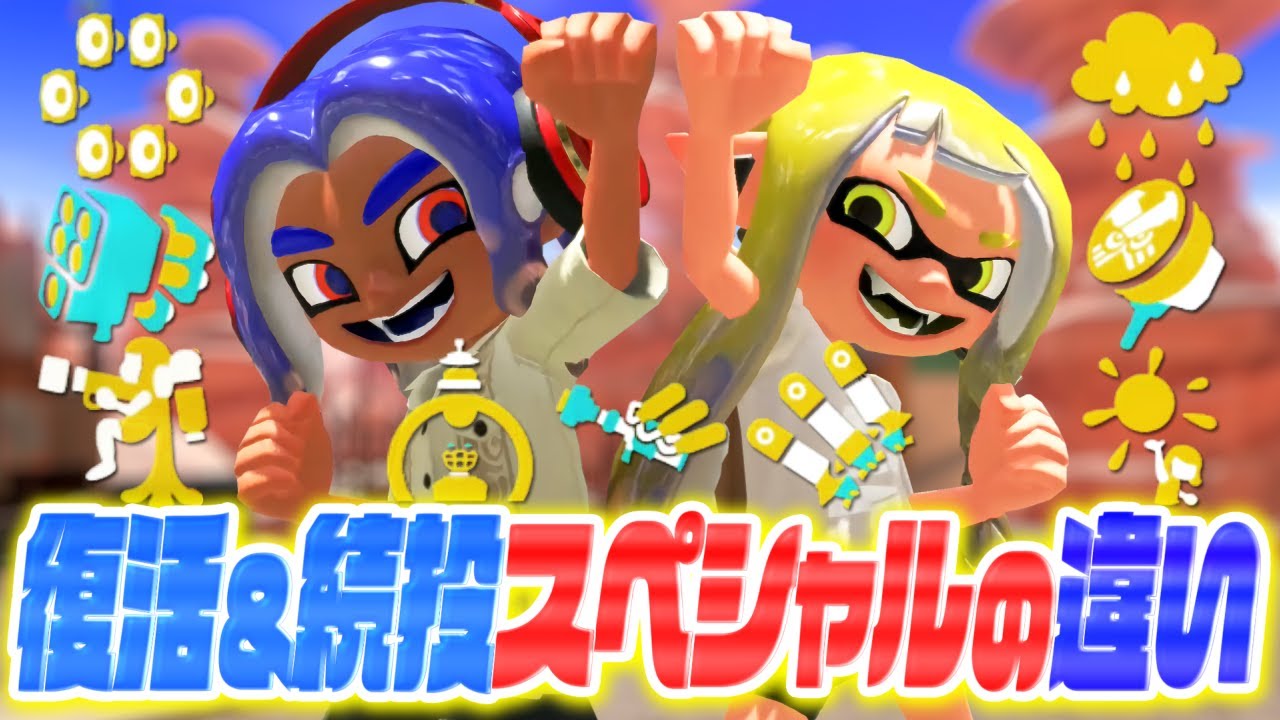 【スプラトゥーン3】復活&続投スペシャルの過去作との違いを解説してまとめてみた