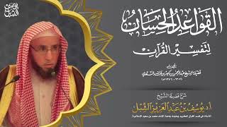 صورة قواعد التفسير | القاعدة 21 | القرآن يجري في إرشاداته مع الزمان والأحوال في أحكامه الراجعة للعرف