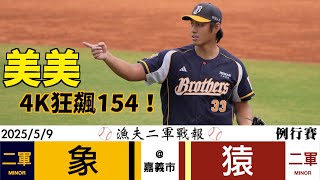 [情報] 2025/05/09 二軍先發