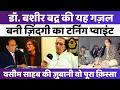 Dr Bashir Badr वसीम साहब से सुनिए वो पहली कामया�