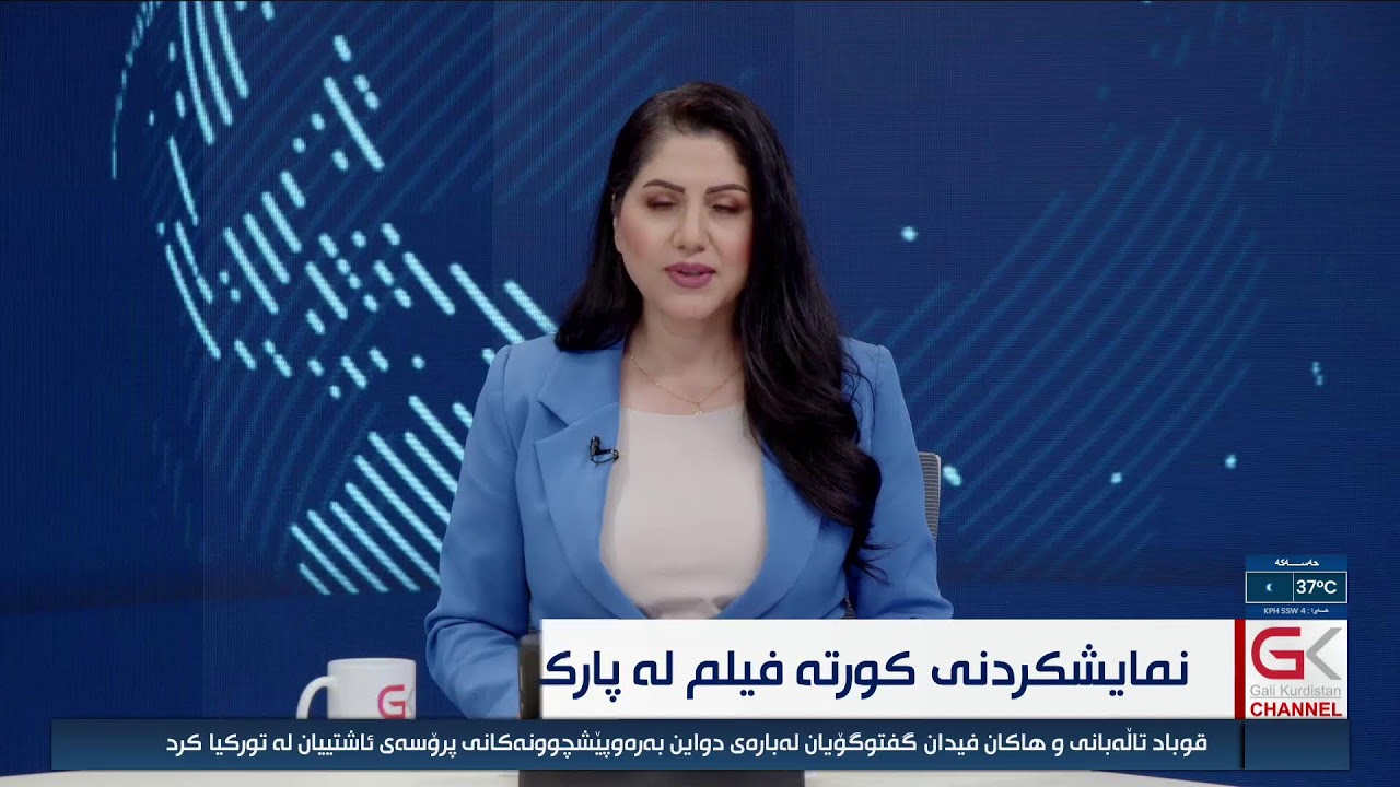 ڤیدیۆ | راستەوخۆ ... نمایشكردنی كورتە فیلمی كوردی لە پاڕكی ئازادی بەڕێوەدەچێت