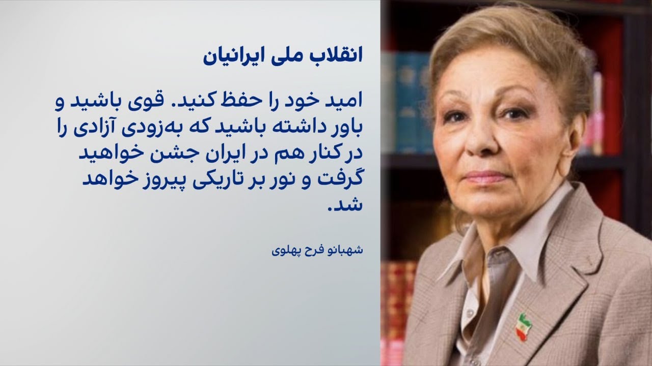 حمایت شهبانو فرح پهلوی از خیزش ملی ایرانیان