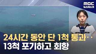 하루 1척 통과, 줄줄이 회항‥이란 호르무즈 통행 우리가 결정 (2026.04.20/뉴스데스크/MBC)