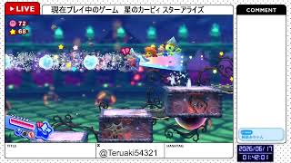 【星のカービィ スターアライズ】続きやる