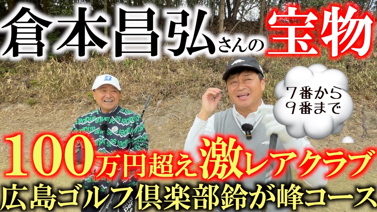 300万円？！　倉本さんが使ってたクラブがやばすぎ！　三浦技研　沼澤モデル　スコッツデール！　総額でいくらのクラブが家に眠ってる！？　#倉本昌弘　#広島ゴルフ倶楽部　＃鈴が峰