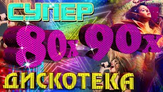 Супер ДИСКОТЕКА 80-х - 90-х 🌟 ПЕСНИ 80-90х 🌟 ЛУЧШИЕ ХИТЫ
