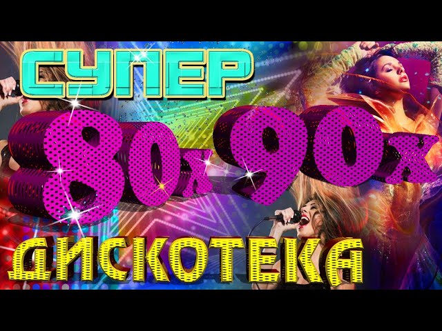 музыка 80 русская слушать онлайн бесплатно