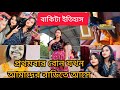 বোন প্রথমবার যখন আমার বাড়িতে আসে তার�