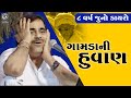 Mayabhai Ahir Old Dayro II ગામડાંની હુવાણ