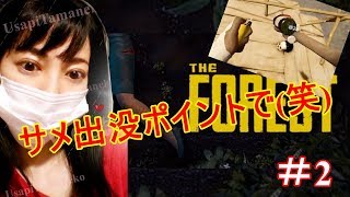 【The Forest】笑えるS級猛者たちとｻﾒ出没ﾎﾟｲﾝﾄでｗ ＃2【SweetsUsapi】