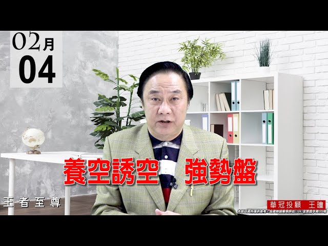 20210204《養空誘空 強勢盤》今天盤中就把當天的向下跳空缺口即刻回補，這是為強勢盤。 #王曈 #王者至尊