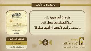 شرح أثر أبي هريرة -رضي الله عنه-: ”لولا الجهاد في سبيل الله، والحج، وبرُّ أمي لأحببت أن أموت مملوكا“