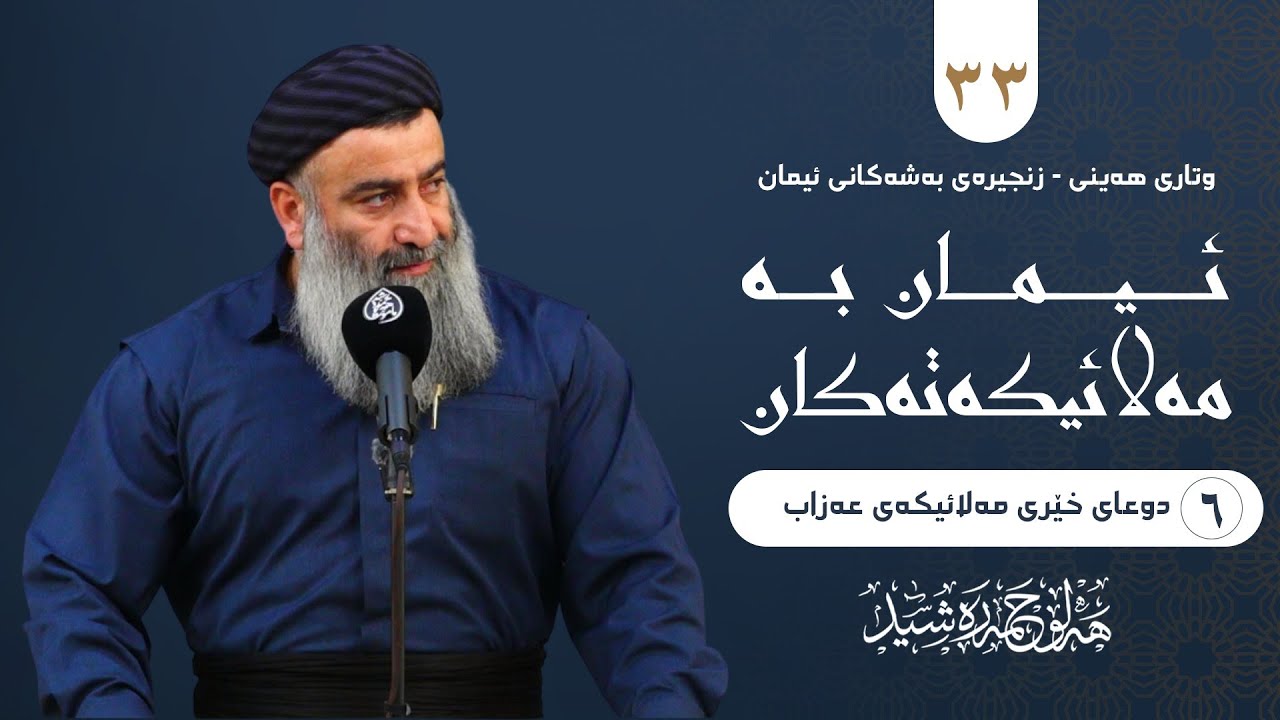 زنجیرەی بەشەکانی ئیمان -٣٣- ئیمان بە مەلائیکەتەکان(-٦- دوعای خێری مەلائیکەی ع?