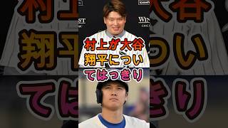 村上宗隆が大谷翔平を語る…思わず漏れた本音に注目集まる🔥⚾🔥