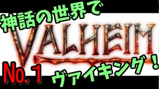 神話活きし者の「Valheim」 №1