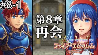 【ファイアーエムブレム 封印の剣】完全初見プレイ開始！ロイの伝説がここから始まる #8-1