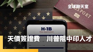 川普祭10萬美元H-1B費用　矛頭恐指向印度中國南韓　美企大失血年付4000多億　亞洲專業人士首當其衝　軍傳媒軍武講堂：台灣如何善用軍用無人機嚇阻中共｜全球聊天室｜#鏡新聞