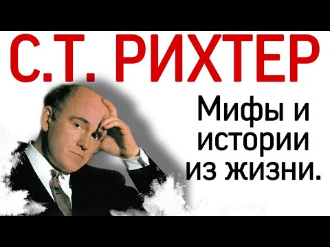 Святослав Рихтер: мифы и истории из жизни. Биография.