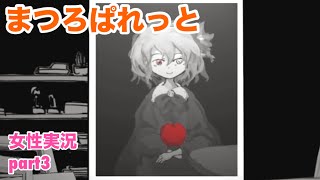 □■まつろぱれっとを実況プレイ part3【女性実況】