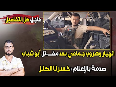 عاجل: انهيار وهروب جماعي بعد مقــ*تل أبو شباب | صدمة بالإعلام: 