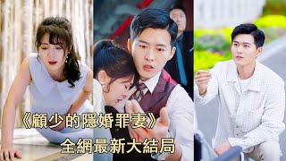 Bekijk het in één keer! De CEO martelde Assepoester drie jaar lang, en Assepoester gaf het volledig op en ging er met de baby vandoor. De CEO besefte plotseling zijn fout en ging achter zijn vrouw aan! [Mr. Gu's Secret Marriage and Guilty Wife]#chineesdrama #Stad #Kortspel#Liefde #cooleartikelen #ChasingWifeCrematorium