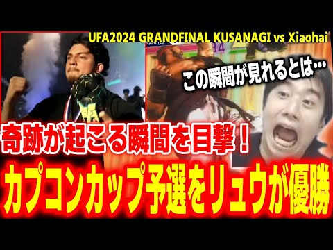 【UFA2024決勝】奇跡の瞬間！カプコンカップ予選をリュウが優勝する瞬間を目撃して感動するハイタニ【KUSANAGI vs Xiaohai】【SF6 ストリートファイター6 スト6】
