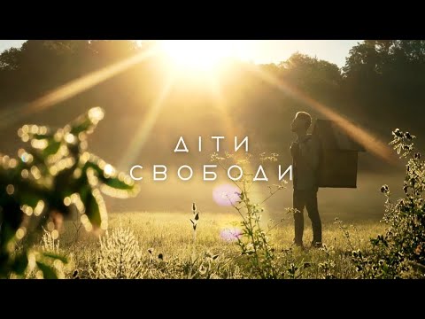 Артем Кондратюк - Діти Свободи [OFFICIAL VIDEO]