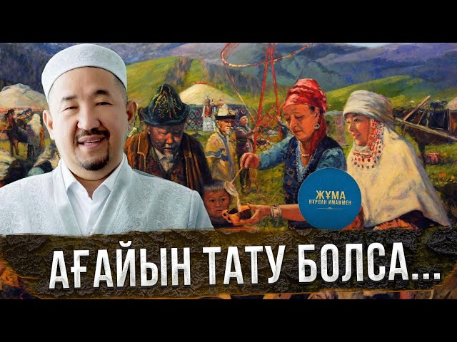 Несібеңнің мол болуын қаласаң, ағайынмен тату бол!