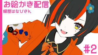 僕は蝶屋はなびさんのファンアートを書きたい #2
