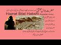 HAZRAT BILAL HABSHI (Razi.Allah Anho) BY ...