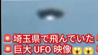 埼玉県で飛んでいた巨大UFO映像‼️埼玉県で真夜中飛んでいた‼️チャンネル登録よろしく‼️2026年6月9日‼️