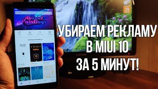 ИЗБАВЛЯЕМ MIUI 10 ОТ РЕКЛАМЫ ЗА 5 МИНУТ! | ИНСТРУКЦИЯ
