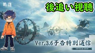 【鳴潮Ver3.6】予告特別通信　後追い視聴→後に探索回/清宵、景燃【うぉーかー】実況