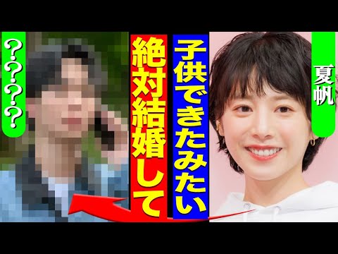 夏帆の妊娠が判明した裏側...ドラマ『じゃあ、あんたが作ってみろよ』を強制的に降板となった現在に驚きを隠せない...!『絶対に結婚ね』子供の父親が人気俳優だった真相...違法●物の実態に言葉を失う…!