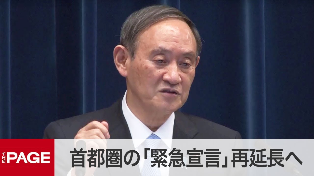 菅首相が会見　首都圏の「緊急宣言」21日まで再延長へ（2021年3月5日）
