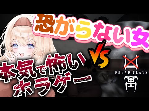 【夏のホラーゲーム実況企画】「ホラー得意でも怖い」と噂の最強ホラゲーVSホラー耐性MAX奇声女【凶寓】