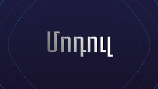 Իրական դպրոցի իրական պատկերը | Մոդուլ | 23.03.2023