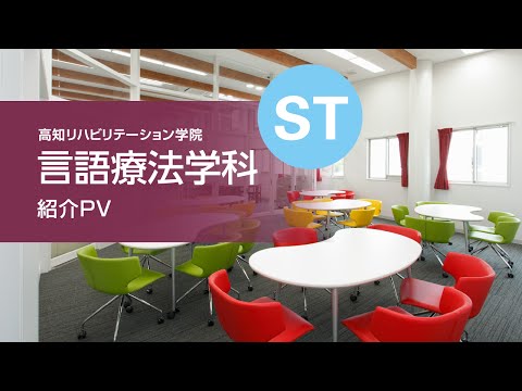 【高知リハ公式】言語療法学科 紹介PV – 高知で唯一の言語療法学科