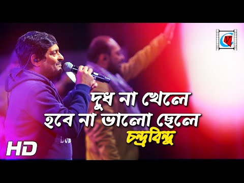 Dudh Na Khele Hobe Na Bhalo Chele | দুধ না খেলে হবে না ভালো ছেলে - By Chondrobindu Band | Kolkata