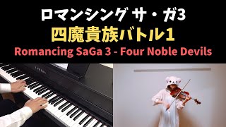 Download lagu ロマサガ3 - 四魔貴族バトル1 / Romancing SaGa 3 - Four Noble Devils (Piano & Violin Cover) mp3