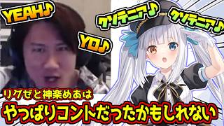 リグゼと神楽めあはコントだったのかもしれない...【#切り抜き/#リグゼ/#神楽めあ】