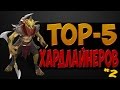 Dota 2 Топ 5 Хардлайнеров 