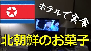 平壌のホテルで北朝鮮のお菓子を食べてみた！