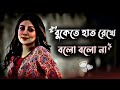 Bukete Hath Rekhe Bolo Gaan Bangla Gaan Uf Music Bangla Song Bangla Folk Gaan Gan