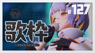 【歌枠】元気にたくさん歌うぞ～～！！- ハニカムステーション！#127【HACHI 】